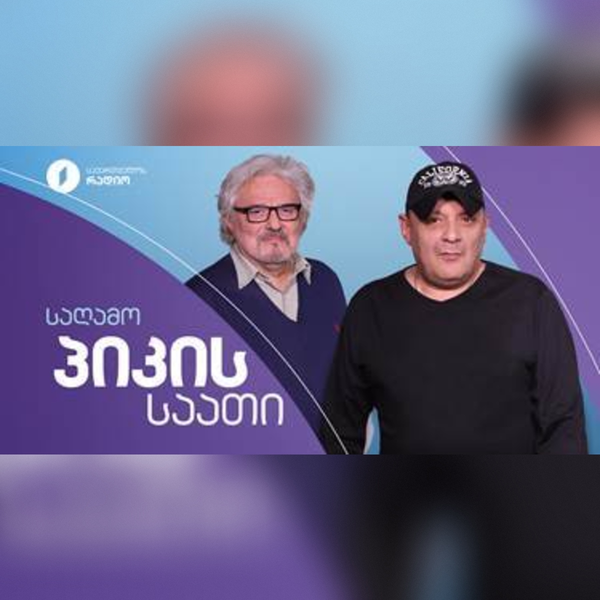 Eliava Institute on Georgian Radio